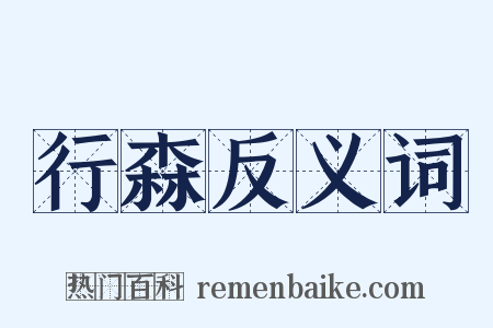 行森反义词是什么意思的图片